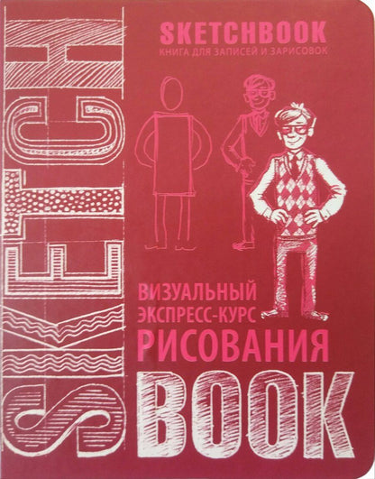 Обложка книги "«SketchBook: Визуальный экспресс-курс по рисованию», вишнёвый"