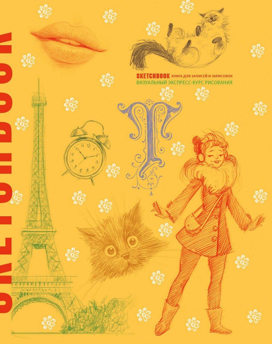 Обложка книги "«SketchBook: Визуальный экспресс-курс по рисованию», жёлтый"