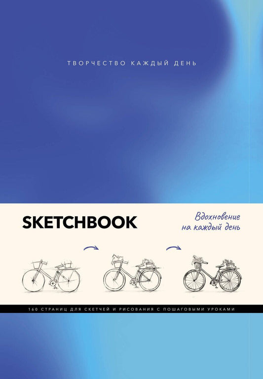 Обложка книги "Скетчбук. Вдохновение на каждый день"