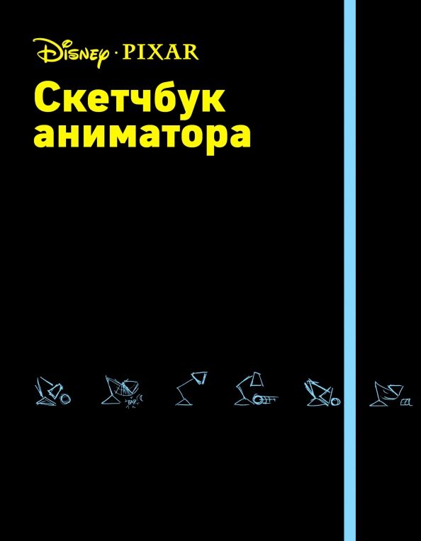 Обложка книги "Скетчбук аниматора от Pixar"