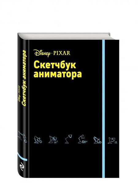 Фотография книги "Скетчбук аниматора от Pixar"