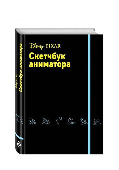 Фотография книги "Скетчбук аниматора от Pixar"