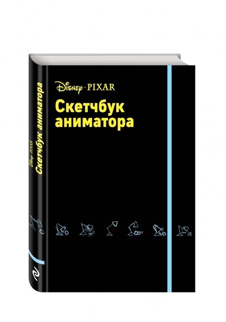 Фотография книги "Скетчбук аниматора от Pixar"