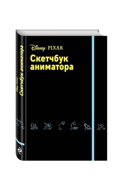 Фотография книги "Скетчбук аниматора от Pixar"