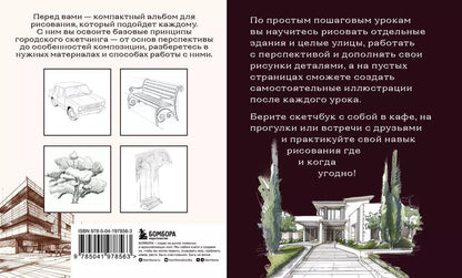 Обложка книги "Скетчбук по городскому скетчингу. Простые пошаговые уроки по архитектурным зарисовкам"