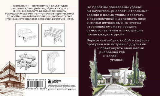 Обложка книги "Скетчбук по городскому скетчингу. Простые пошаговые уроки по архитектурным зарисовкам"