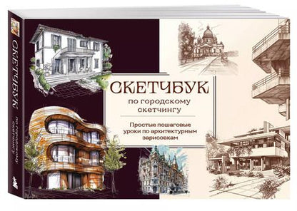 Фотография книги "Скетчбук по городскому скетчингу. Простые пошаговые уроки по архитектурным зарисовкам"