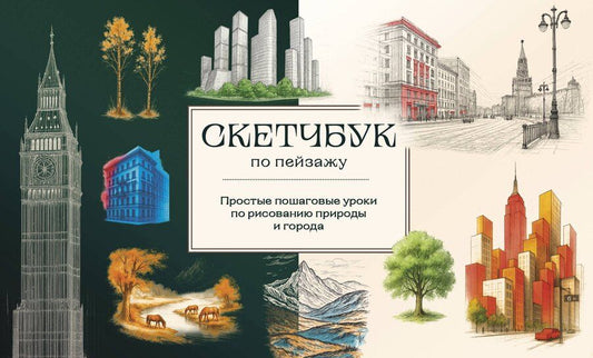 Обложка книги "Скетчбук по пейзажу. Простые пошаговые уроки по рисованию природы и города"
