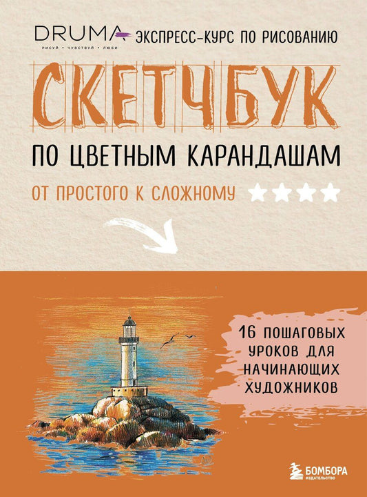 Обложка книги "Скетчбук по цветным карандашам. Экспресс-курс по рисованию"