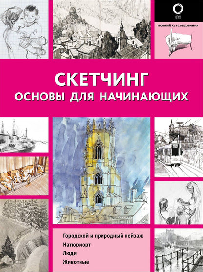 Обложка книги "Скетчинг. Основы для начинающих"