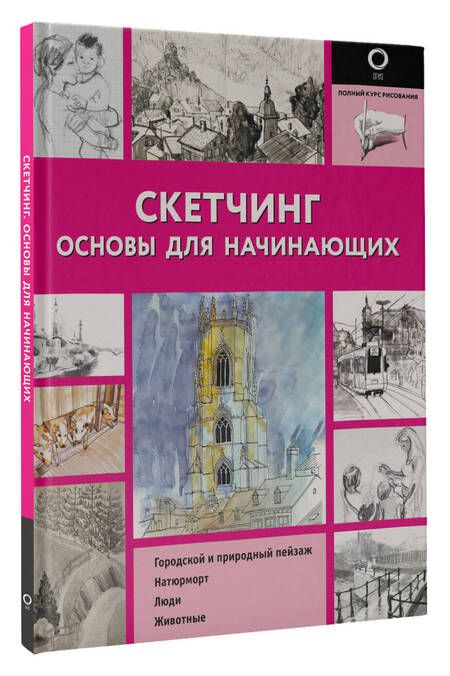 Фотография книги "Скетчинг. Основы для начинающих"