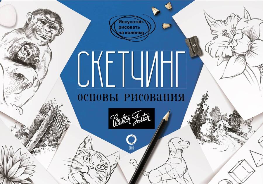 Обложка книги "Скетчинг. Основы рисования"