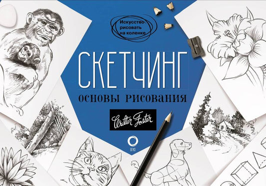 Обложка книги "Скетчинг. Основы рисования"