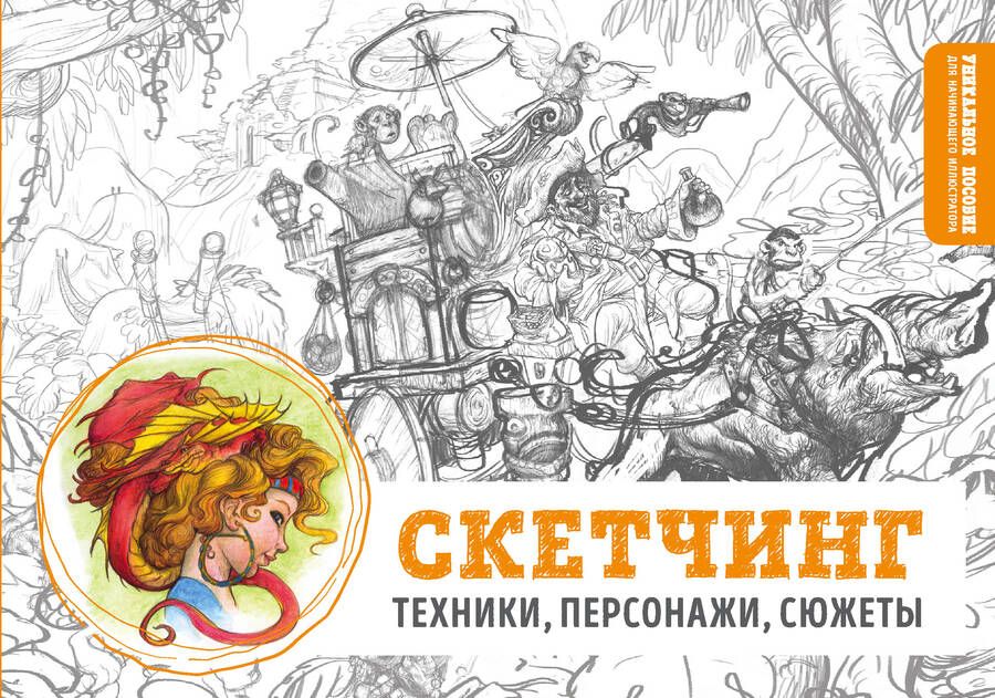 Обложка книги "Скетчинг. Техники, персонажи, сюжеты"