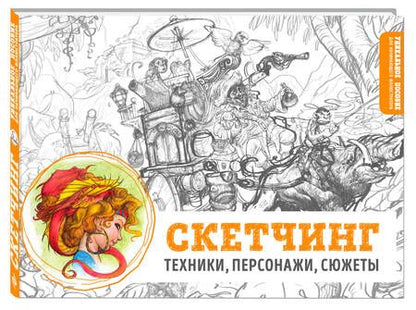 Фотография книги "Скетчинг. Техники, персонажи, сюжеты"