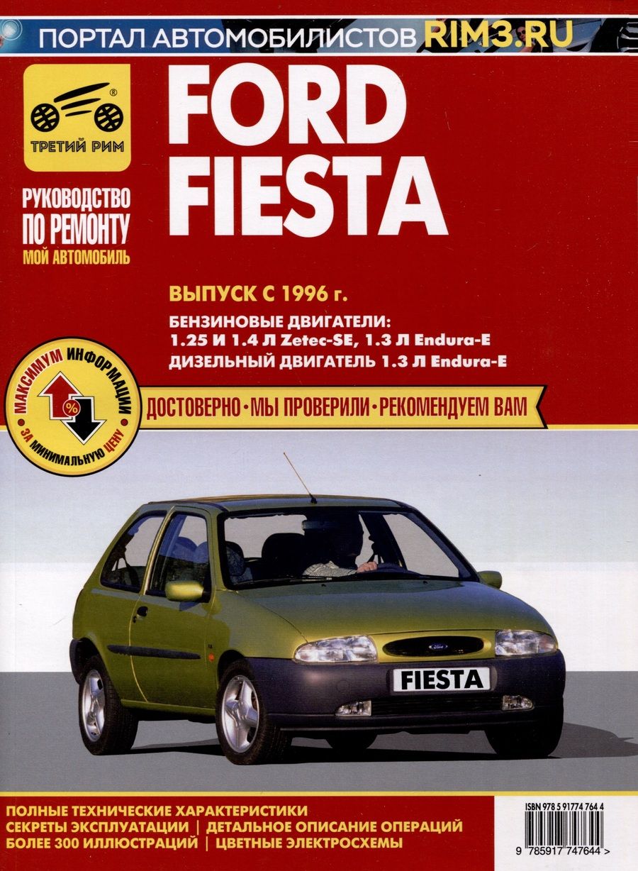 Обложка книги "Ford Fiesta с 1996 г. Руководство по эксплуатации, техническому обслуживанию и ремонту. Мой Автомобиль чб., цв/сх"