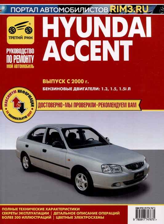 Обложка книги "Hyundai Accent c 2000 г. Руководство по эксплуатации, техническому обслуживанию и ремонту. Мой Автомобиль чб., цв/сх"