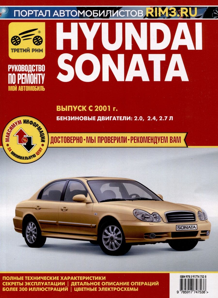 Обложка книги "Hyundai Sonata с 2001 г. Руководство по эксплуатации, техническому обслуживанию и ремонту. Бензиновые двигатели 2.0, 2.4, 2.7, чб., цв/сх"