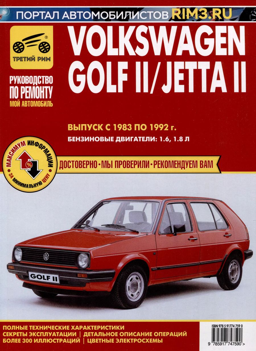 Обложка книги "Volkswagen Golf II с 1983 –1992гг./JettaII с 1984-1991гг. Руководство по эксплуатации, техническому обслуживанию и ремонту. Мой Автомобиль чб., цв/сх"