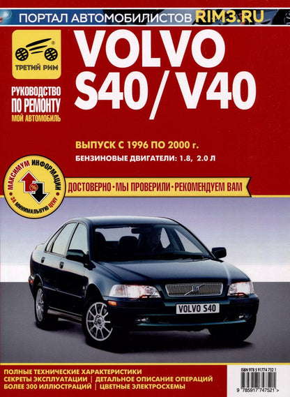 Обложка книги "Volvo S40/V40 1996-2000 гг. Руководство по эксплуатации, техническому обслуживанию и ремонту.  Мой Автомобиль. чб., цв/сх"