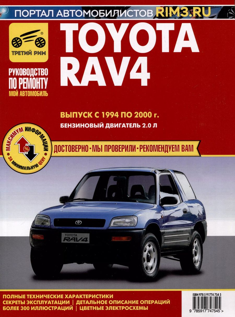 Обложка книги "Toyota RAV 4 с 1994 – 2000 гг. Руководство по эксплуатации, техническому обслуживанию и ремонту. Мой Автомобиль чб., цв/сх"