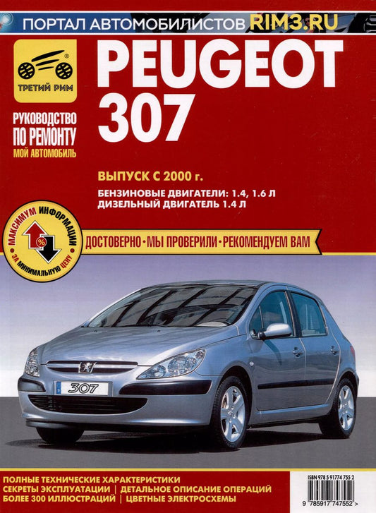 Обложка книги "Peugeot 307 с 2000 г. Руководство по эксплуатации, техническому обслуживанию и ремонту. Мой Автомобиль. чб., цв/сх"
