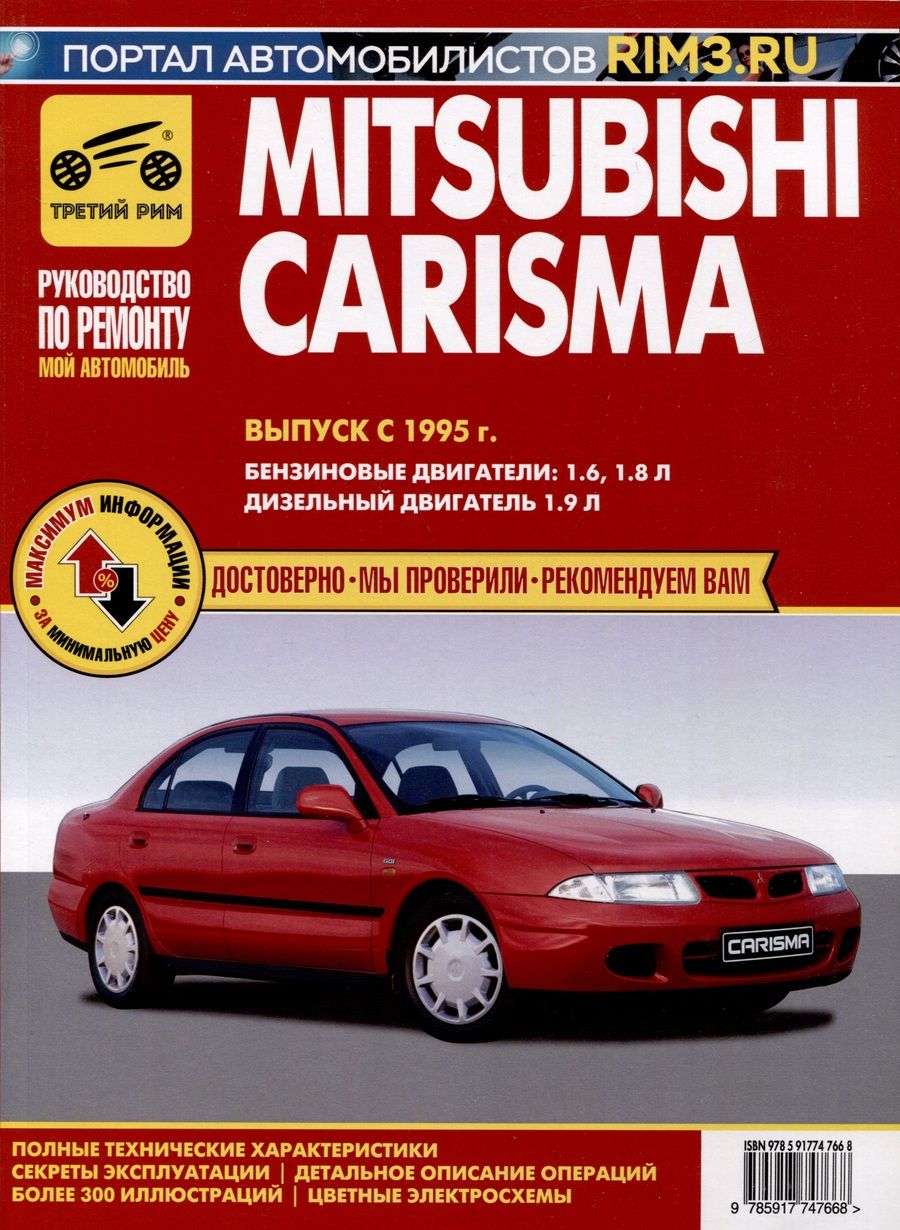 Обложка книги "Mitsubishi Carisma с 1995 г. Руководство по эксплуатации, техническому обслуживанию и ремонту. Мой Автомобиль чб., цв/сх"