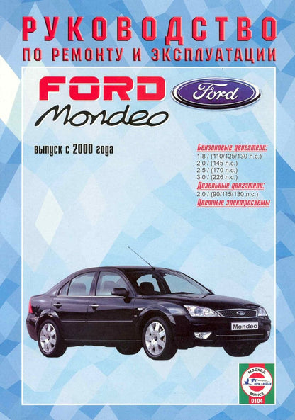 Обложка книги "Ford Mondeo Рук. по рем. Вып. с 2000 г. бенз/диз (ч/б) (цв/сх) (м) (2 вида обл.)"