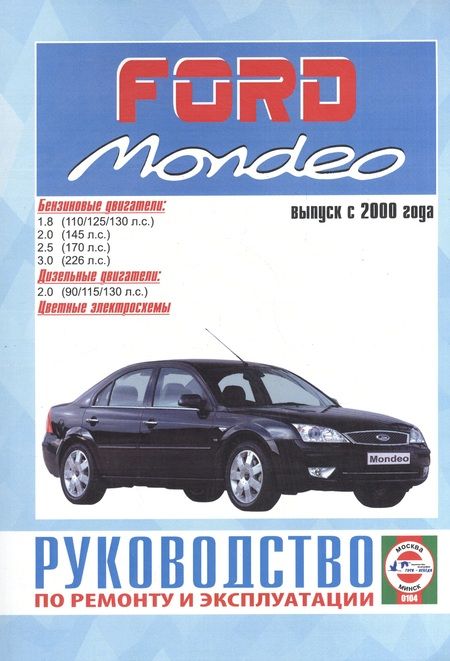 Фотография книги "Ford Mondeo Рук. по рем. Вып. с 2000 г. бенз/диз (ч/б) (цв/сх) (м) (2 вида обл.)"