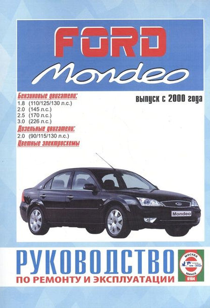 Фотография книги "Ford Mondeo Рук. по рем. Вып. с 2000 г. бенз/диз (ч/б) (цв/сх) (м) (2 вида обл.)"