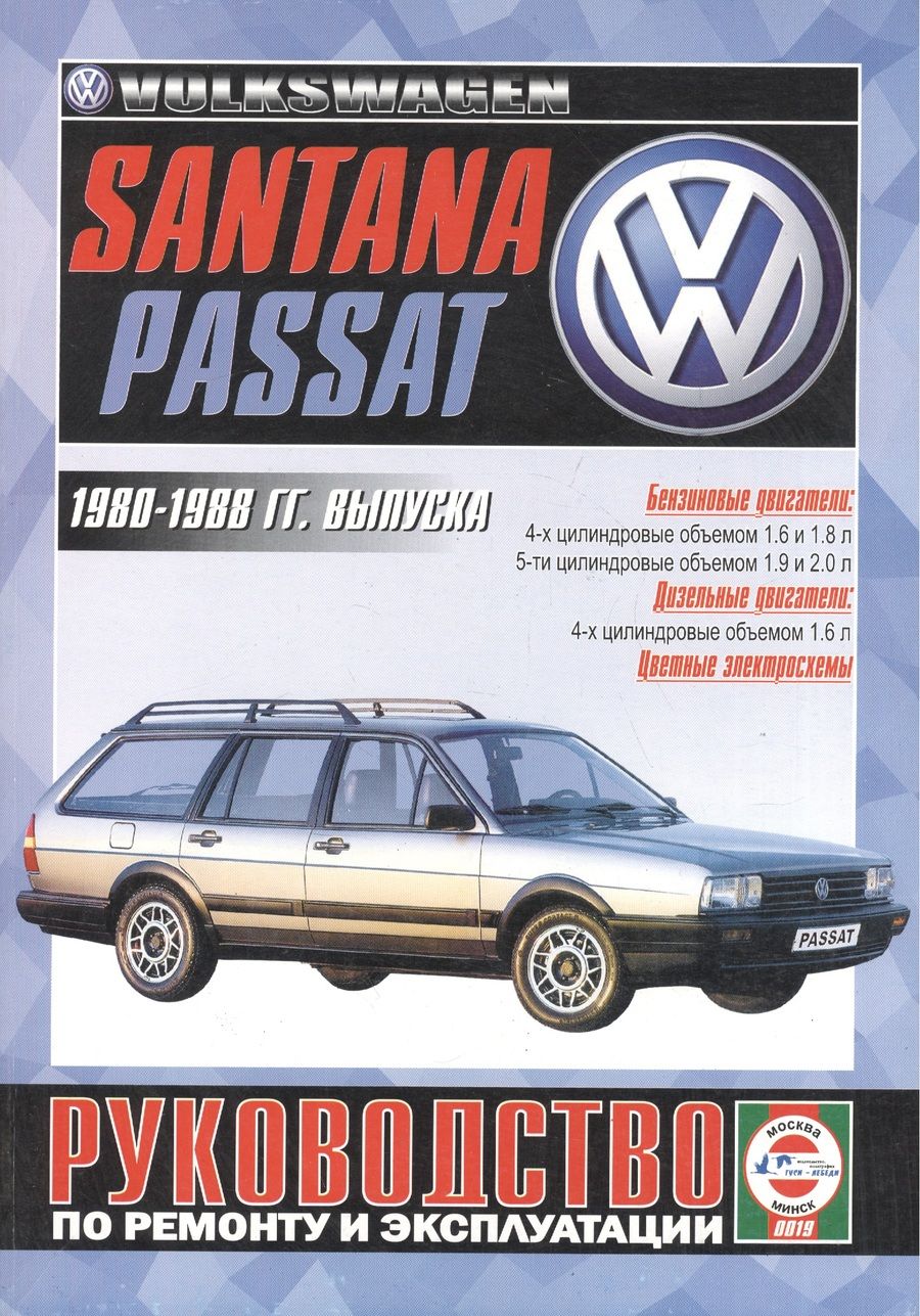 Обложка книги "VW Passat/Santana Руководство…1980-88 гг. вып. б/д дв. (ч/б) (цв/сх) (м)"