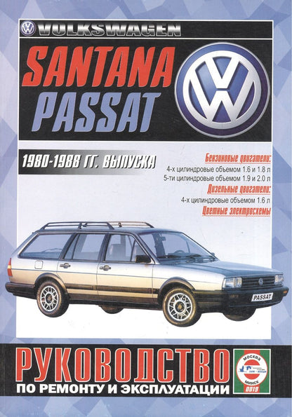 Обложка книги "VW Passat/Santana Руководство…1980-88 гг. вып. б/д дв. (ч/б) (цв/сх) (м)"