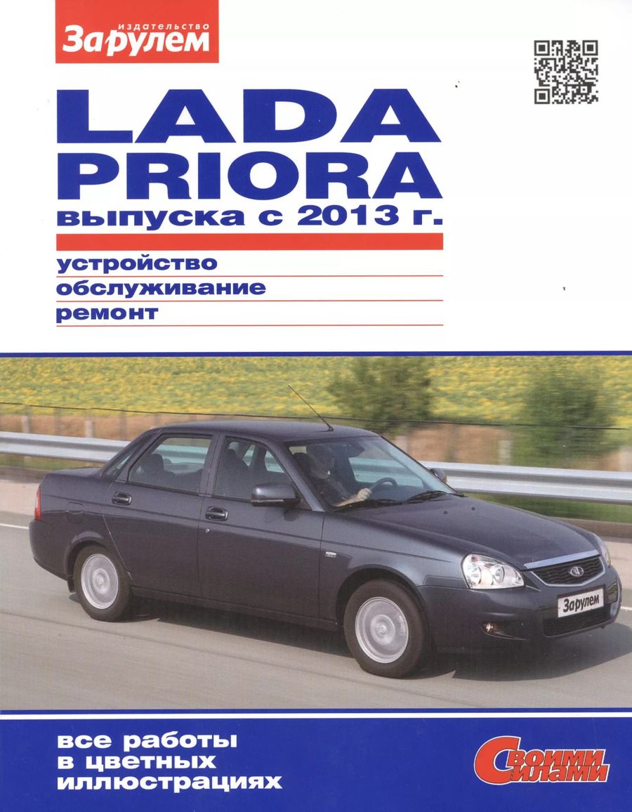 Обложка книги "А. А.: Lada Priora выпуска с 2013 г. (цв) (цв/сх) (мСвС)"