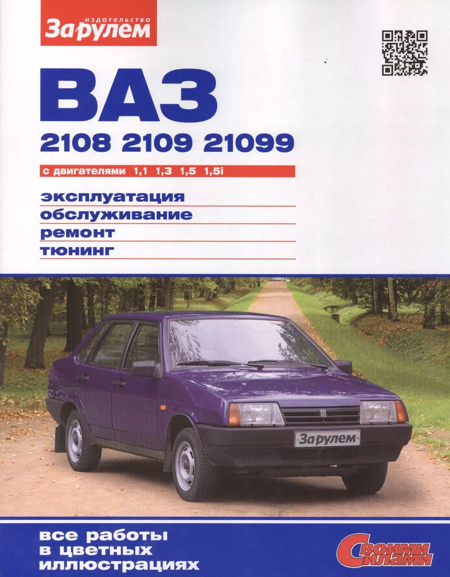 Обложка книги "ВАЗ 2108 2109 21099 с дв. 1,1 1,3 1,5 1,5i (цв) (цв/сх) (мСвС)"