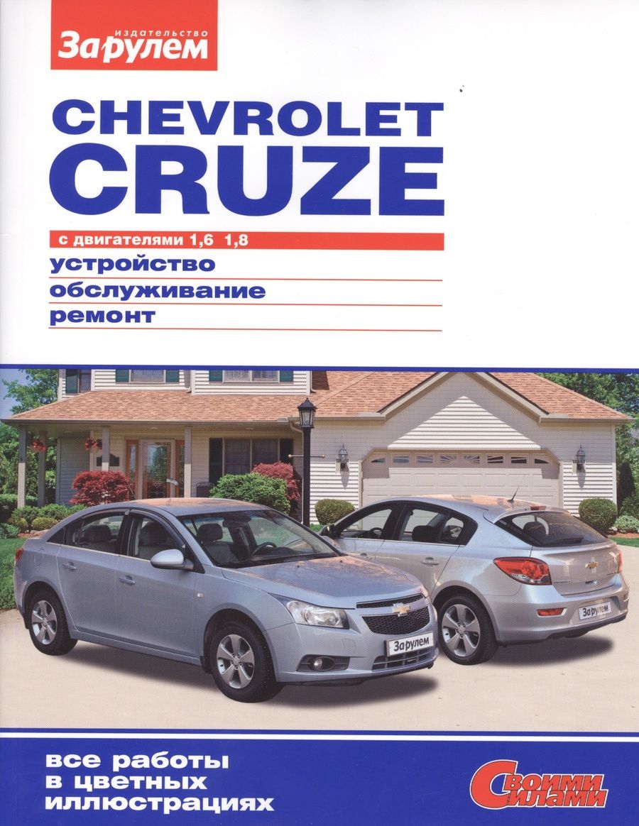 Обложка книги "А. Ревин: Chevrolet Cruze с дв. 1,6 1,8 (цв) (цв/сх) (мСвС)"