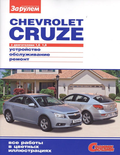 Обложка книги "А. Ревин: Chevrolet Cruze с дв. 1,6 1,8 (цв) (цв/сх) (мСвС)"