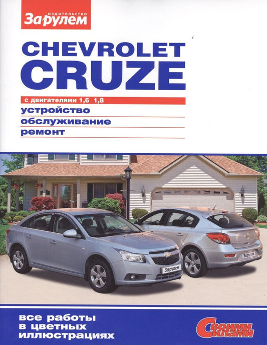 Обложка книги "А. Ревин: Chevrolet Cruze с дв. 1,6 1,8 (цв) (цв/сх) (мСвС)"