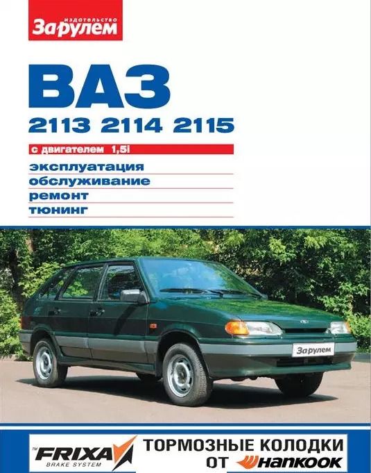Обложка книги "ВАЗ 2113 2114 2115 с дв. 1,5i (цв) (цв/сх) (мСвС) Ревин"