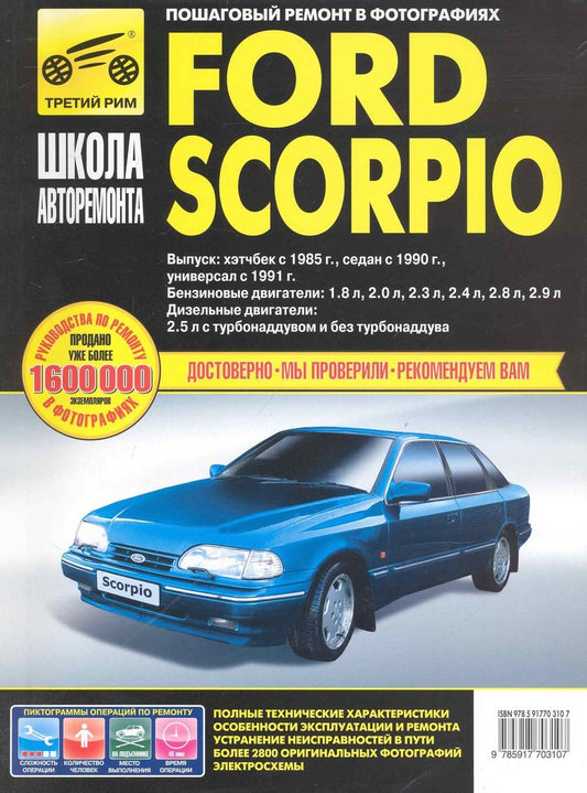 Обложка книги "Ford Scorpio. Руководство по эксплуатации техническому обслуживанию и ремонту / Выпуск: Хэтчбек с 1985 г. Седан с 1990 г. Универсал с 1991 г. в фотографиях (ч/б). (цв/сх) (мягк). Горфин И., Кузнецов А. (Третий Рим)"