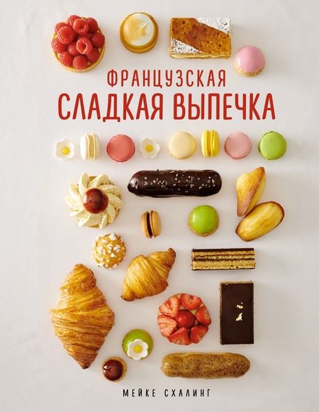 Фотография книги "Схалинг: Большая коллекция пекаря. Комплект из 3-х книг"