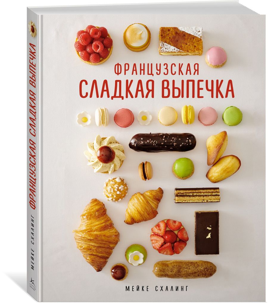 Обложка книги "Схалинг: Французская сладкая выпечка"