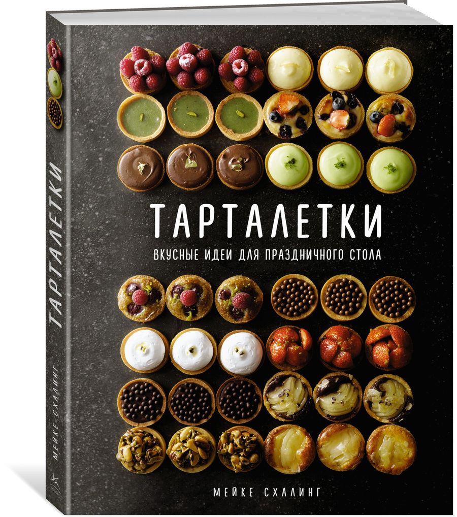 Обложка книги "Схалинг: Тарталетки. Вкусные идеи для праздничного стола"