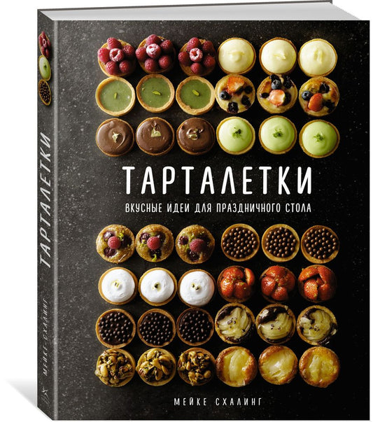 Обложка книги "Схалинг: Тарталетки. Вкусные идеи для праздничного стола"
