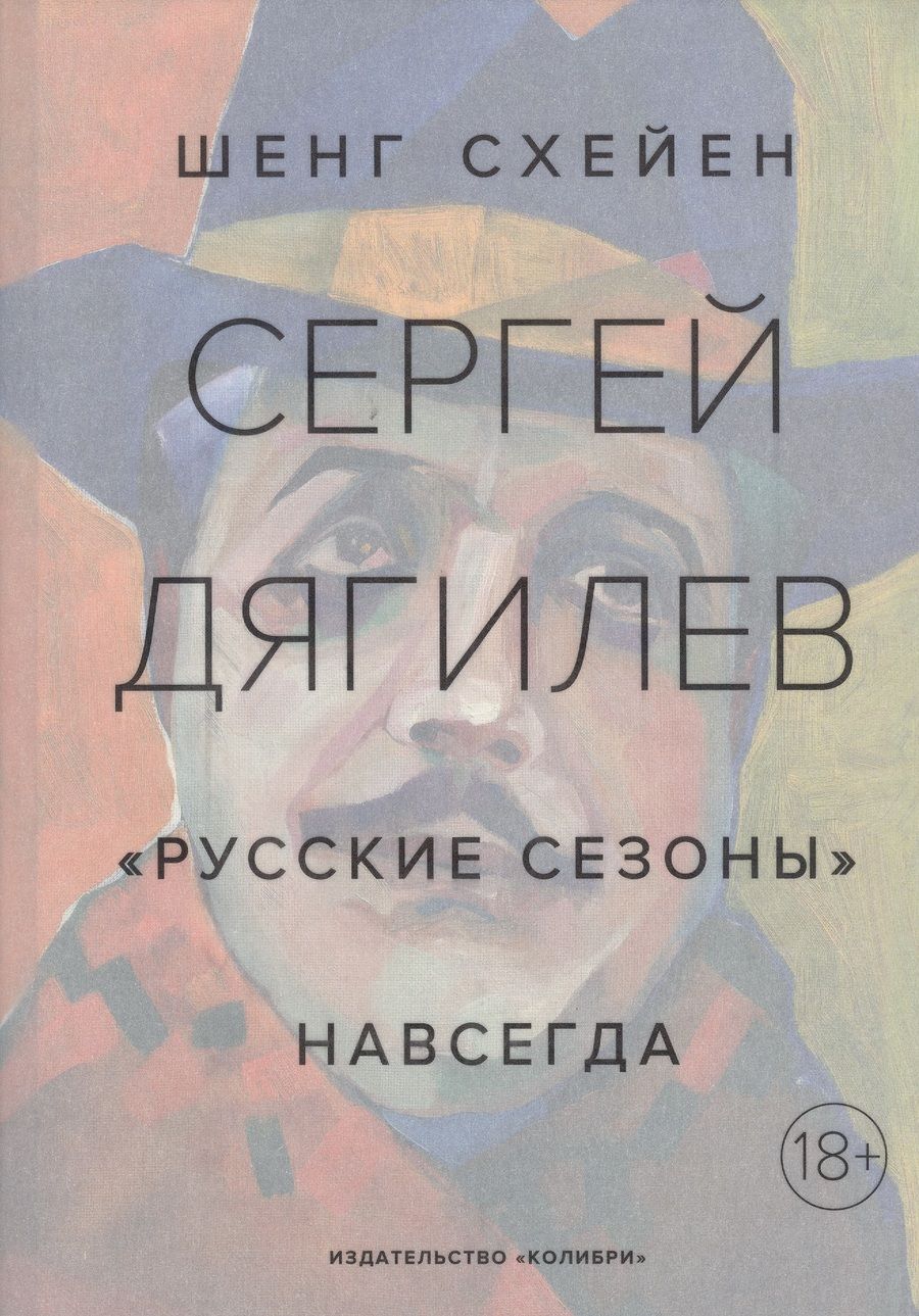 Обложка книги "Схейен: Сергей Дягилев. "Русские сезоны" навсегда"