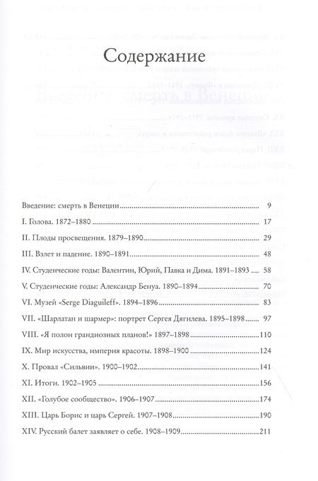 Фотография книги "Схейен: Сергей Дягилев. "Русские сезоны" навсегда"