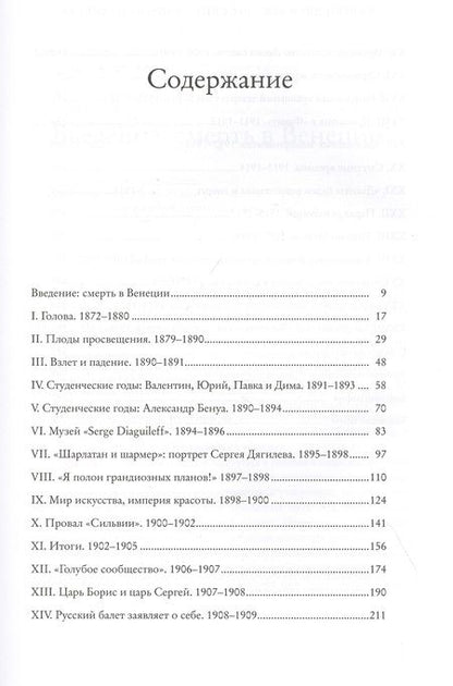 Фотография книги "Схейен: Сергей Дягилев. "Русские сезоны" навсегда"