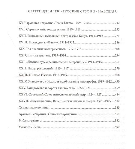 Фотография книги "Схейен: Сергей Дягилев. "Русские сезоны" навсегда"