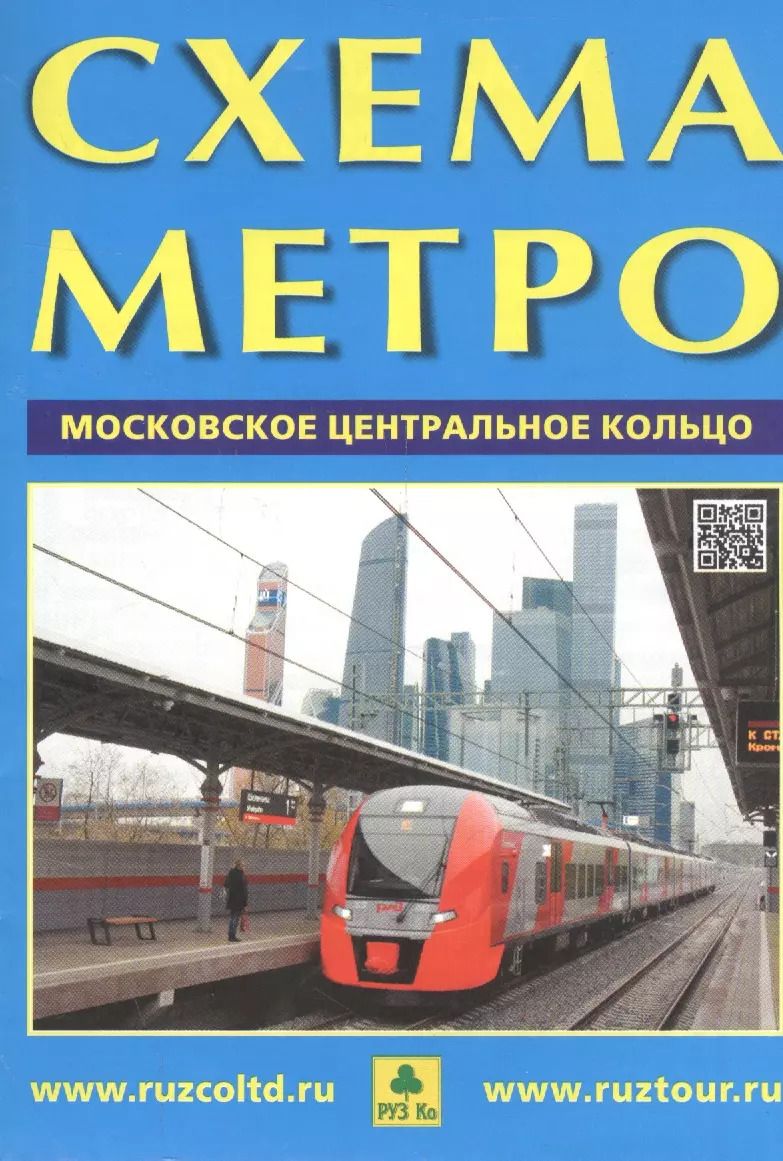 Обложка книги "Схема метро Московское центральное кольцо (раскладушка)"