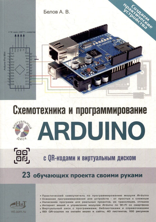 Обложка книги "Схемотехника и программирование ARDUINO. 23 обучающих проекта своими руками. С QR-кодами и виртуальным диском"