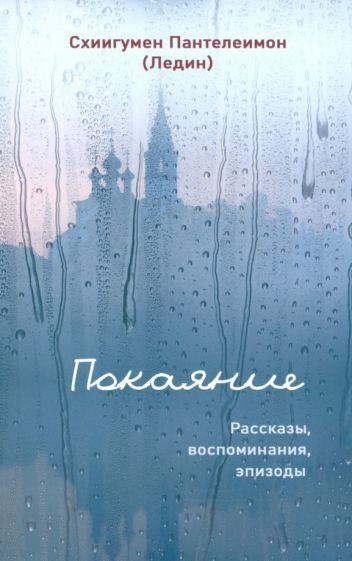 Обложка книги "Схиигумен: Покаяние. Рассказы, воспоминания, эпизоды"